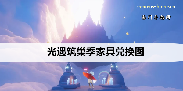 光遇筑巢季家具兑换图