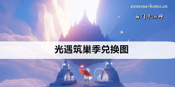光遇筑巢季兑换图