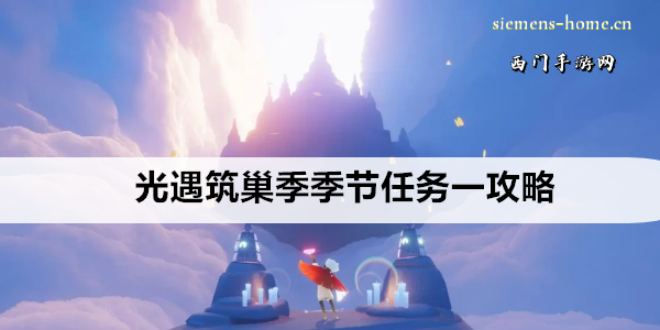光遇筑巢季季节任务一攻略