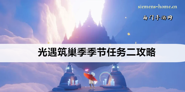 光遇筑巢季季节任务二攻略