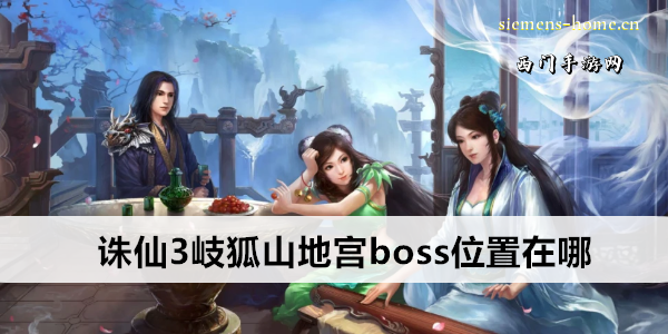 诛仙3岐狐山地宫boss位置在哪
