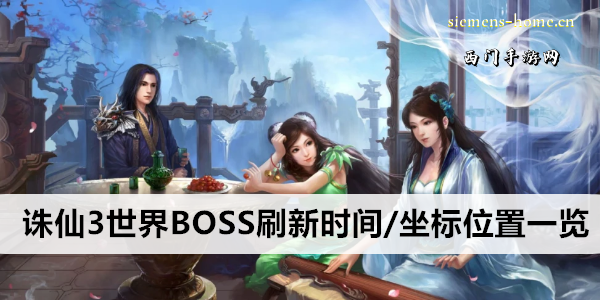 诛仙3世界BOSS刷新时间/坐标位置一览