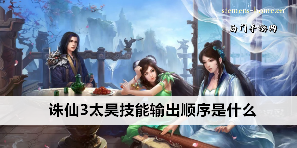 诛仙3太昊技能输出顺序是什么
