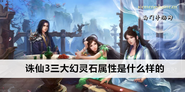 诛仙3三大幻灵石属性是什么样的