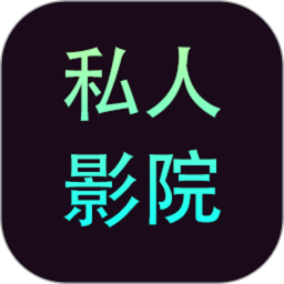 私人影院(私人影院播放器)