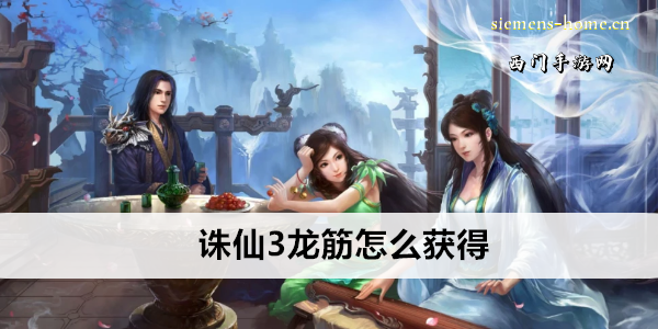 诛仙3龙筋怎么获得