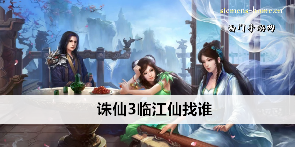 诛仙3临江仙找谁