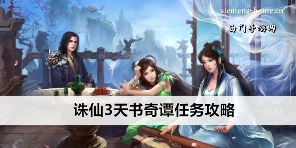 诛仙3天书奇谭任务攻略