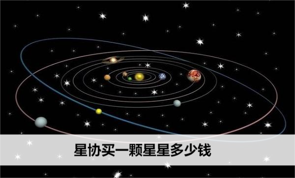星协买一颗星星多少钱
