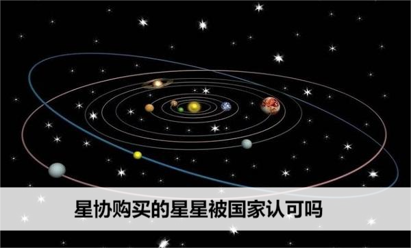 星协购买的星星被国家认可吗