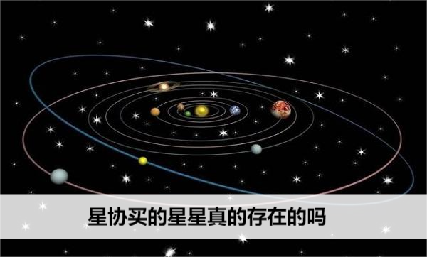 星协买的星星真的存在的吗