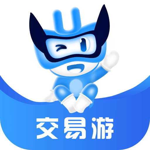 交易游