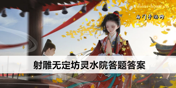 射雕无定坊灵水院答题答案