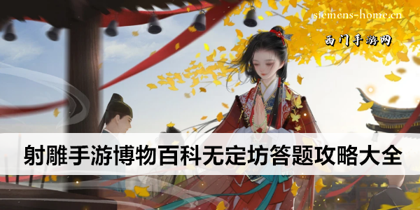 射雕手游博物百科无定坊答题攻略大全
