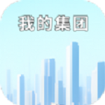 我的集团