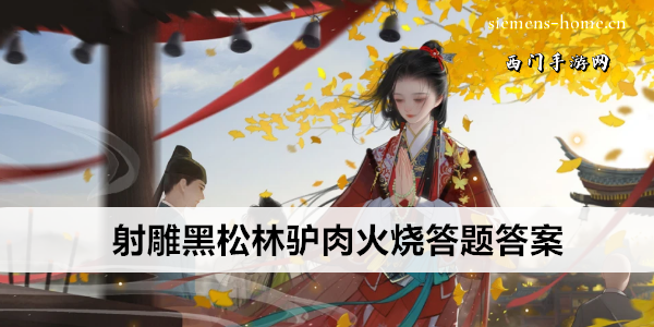 射雕黑松林驴肉火烧答题答案