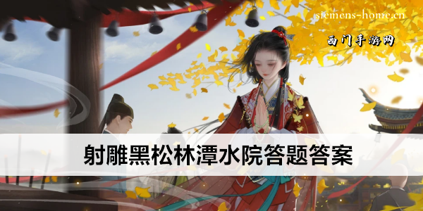 射雕黑松林潭水院答题答案