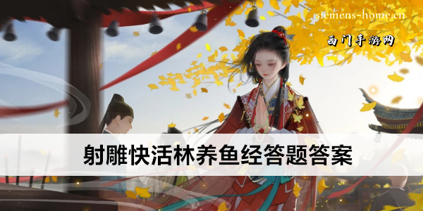 射雕快活林养鱼经答题答案