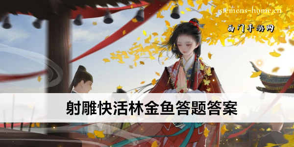 射雕快活林金鱼答题答案