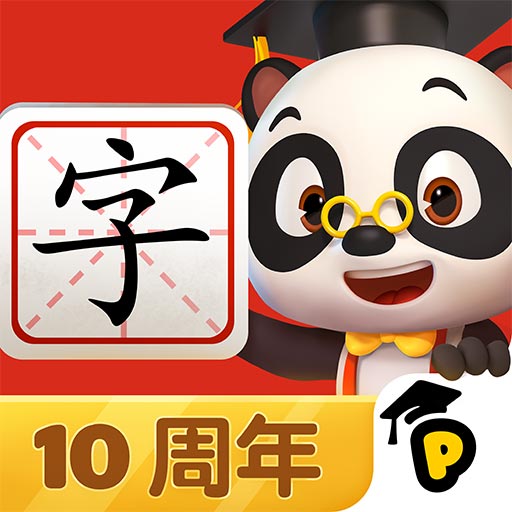 熊猫博士识字安卓版