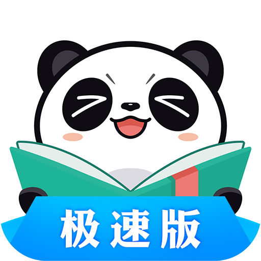熊猫看书极速版
