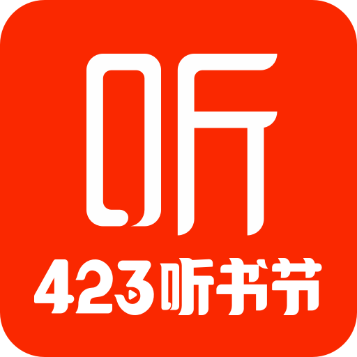 喜马拉雅fm听书免费版