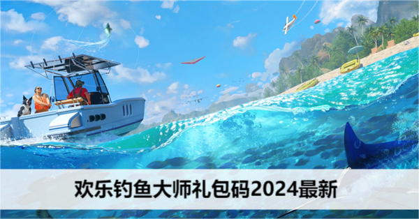 欢乐钓鱼大师礼包码2024最新
