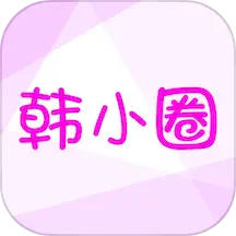 韩小圈官方