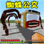 逃离蜘蛛公交车