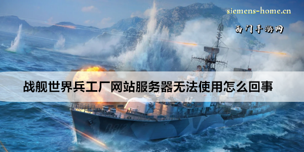 战舰世界兵工厂网站服务器无法使用怎么回事