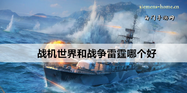 战机世界和战争雷霆哪个好