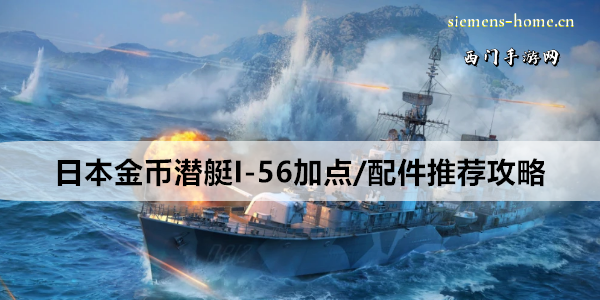 战舰世界日本金币潜艇I-56加点/配件推荐攻略