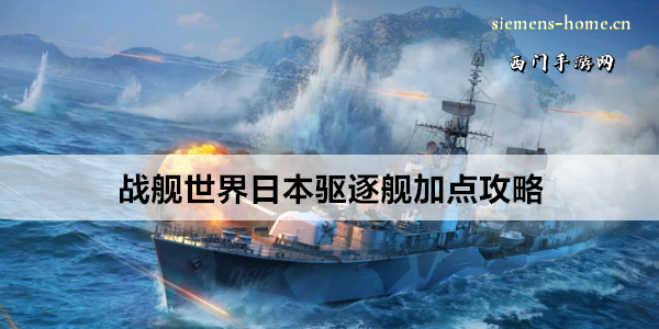 战舰世界日本驱逐舰加点攻略