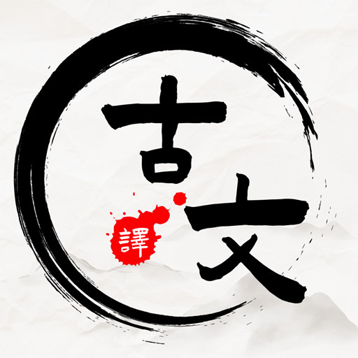 文言文翻译器拍照扫一扫