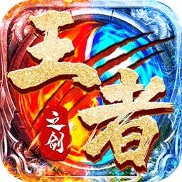 王者之剑2手游版
