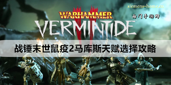 战锤末世鼠疫2马库斯天赋选择攻略