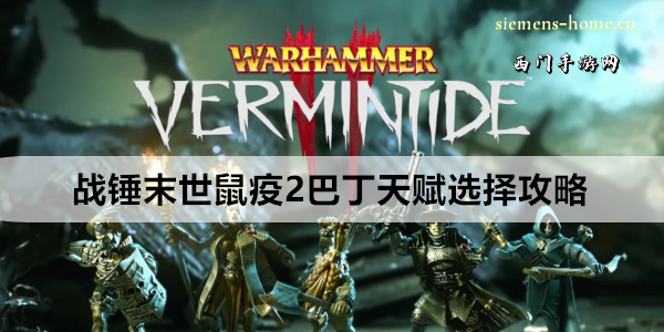 战锤末世鼠疫2巴丁天赋选择攻略