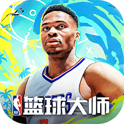 NBA篮球大师