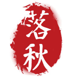 落秋中文