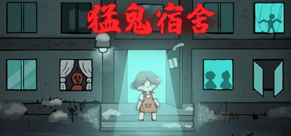 猛鬼宿舍猎梦者模式玩法攻略
