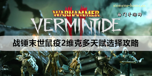 战锤末世鼠疫2维克多天赋选择攻略