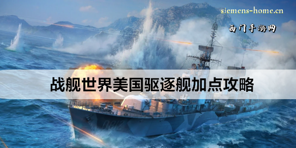 战舰世界美国驱逐舰加点攻略