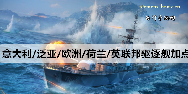 战舰世界意大利/泛亚/欧洲/荷兰/英联邦/西班牙驱逐舰加点攻略
