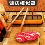 开饭店模拟器