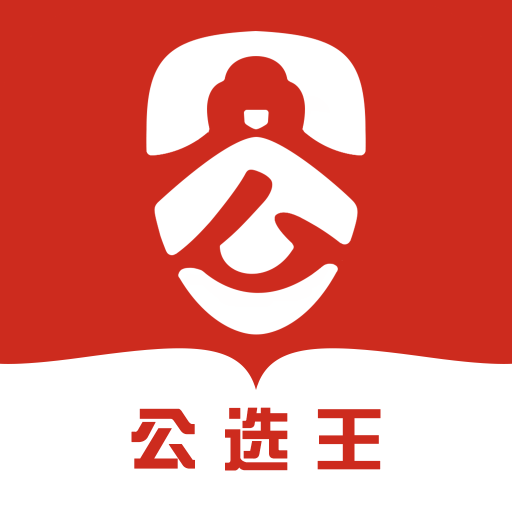 公选王遴选