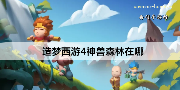 造梦西游4神兽森林在哪