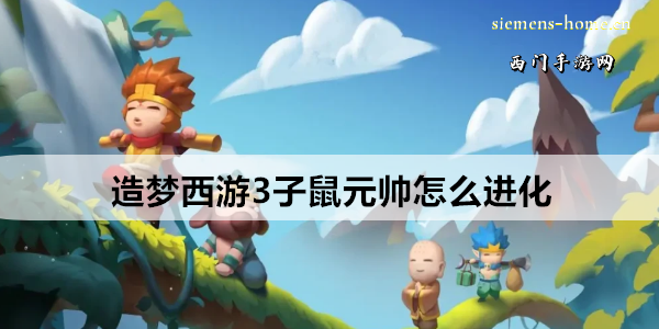 造梦西游3子鼠元帅怎么进化