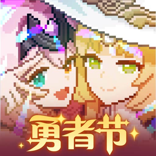 我的勇者手机版