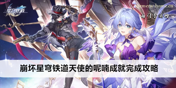 崩坏星穹铁道天使的呢喃成就完成攻略