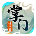 掌门模拟器